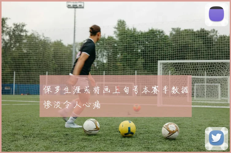 保罗生涯或将画上句号本赛季数据惨淡令人心痛
