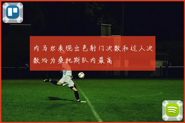 内马尔表现出色射门次数和过人次数均为桑托斯队内最高