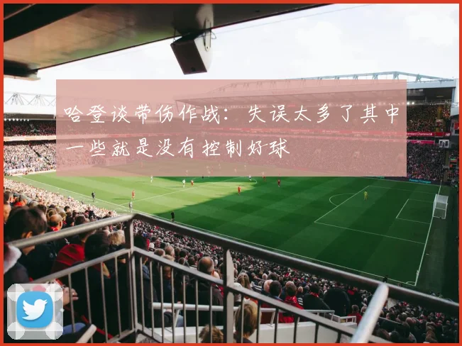 哈登谈带伤作战：失误太多了其中一些就是没有控制好球