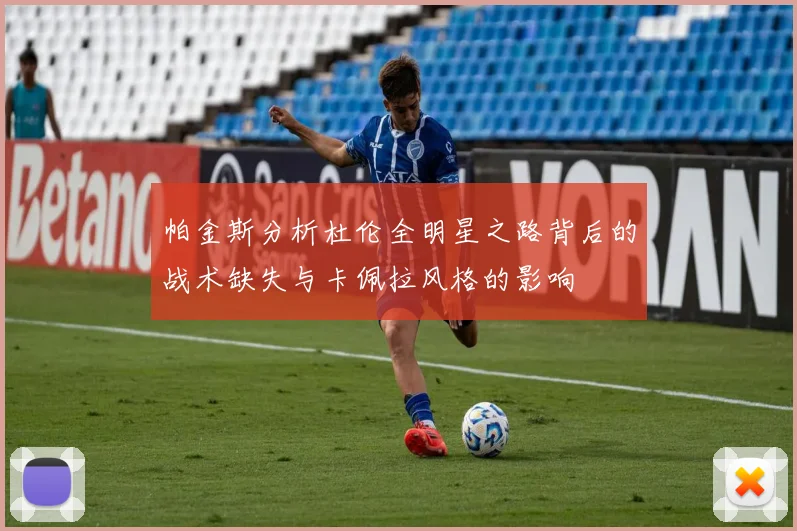 帕金斯分析杜伦全明星之路背后的战术缺失与卡佩拉风格的影响
