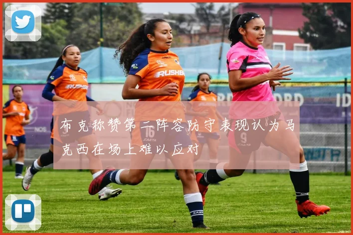 布克称赞第二阵容防守表现认为马克西在场上难以应对