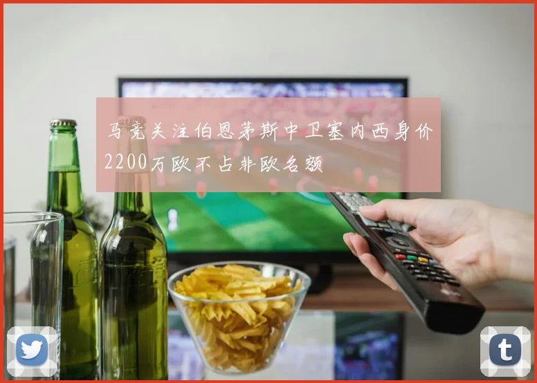 马竞关注伯恩茅斯中卫塞内西身价2200万欧不占非欧名额
