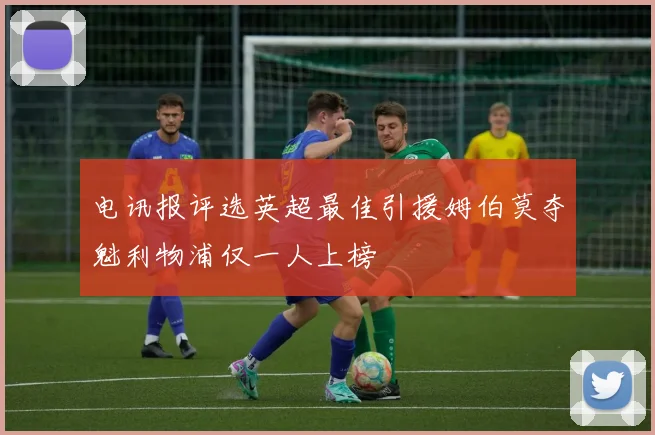 电讯报评选英超最佳引援姆伯莫夺魁利物浦仅一人上榜