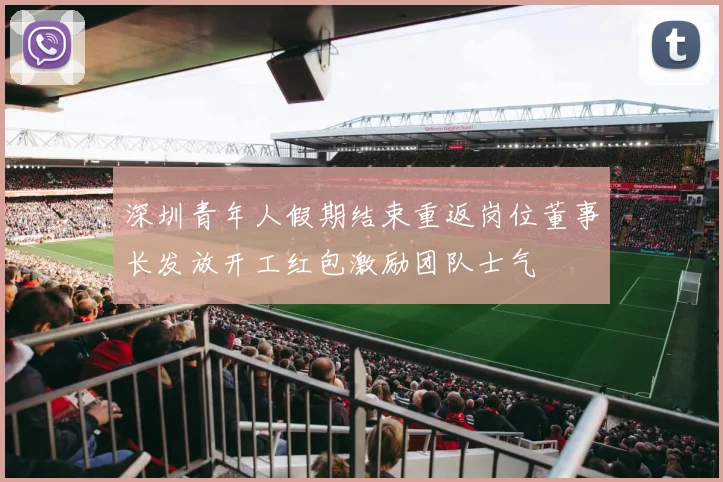 深圳青年人假期结束重返岗位董事长发放开工红包激励团队士气