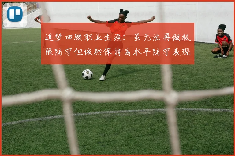追梦回顾职业生涯：虽无法再做极限防守但依然保持高水平防守表现