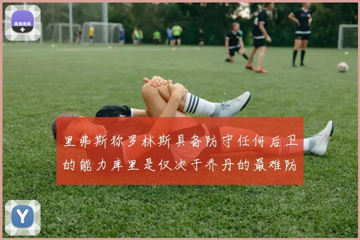 里弗斯称罗林斯具备防守任何后卫的能力库里是仅次于乔丹的最难防守球员