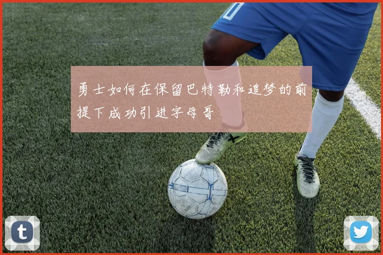 勇士如何在保留巴特勒和追梦的前提下成功引进字母哥