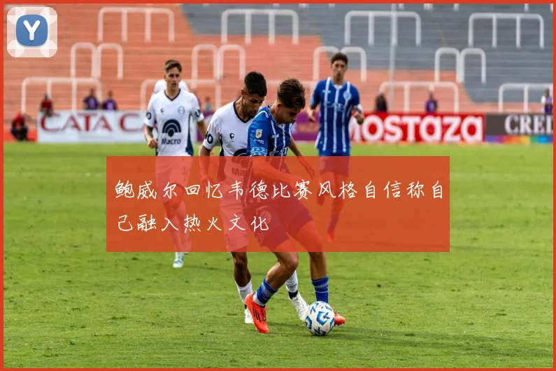 鲍威尔回忆韦德比赛风格自信称自己融入热火文化