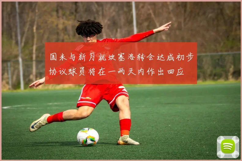 国米与新月就坎塞洛转会达成初步协议球员将在一两天内作出回应