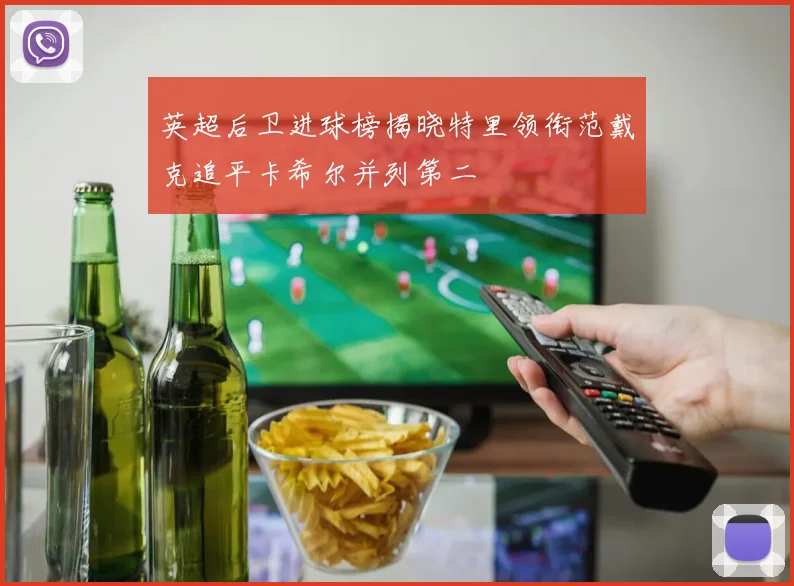 英超后卫进球榜揭晓特里领衔范戴克追平卡希尔并列第二