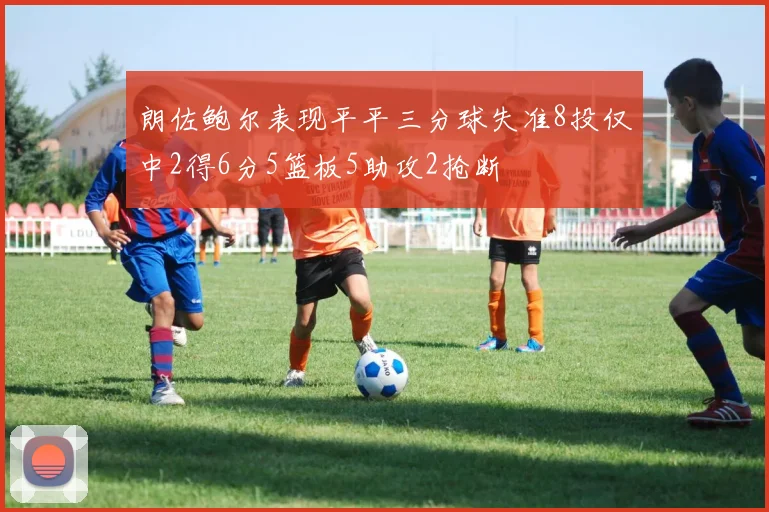 朗佐鲍尔表现平平三分球失准8投仅中2得6分5篮板5助攻2抢断