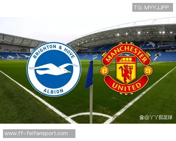 若布莱顿今晚战胜曼联将创下英超客场四连胜新纪录