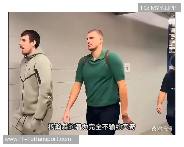 比卢普斯谈杨瀚森的魅力孩子们被他的体型和互动方式深深吸引 比卢普斯谈杨瀚森的魅力孩子们被他的体型和互动方式深深吸引